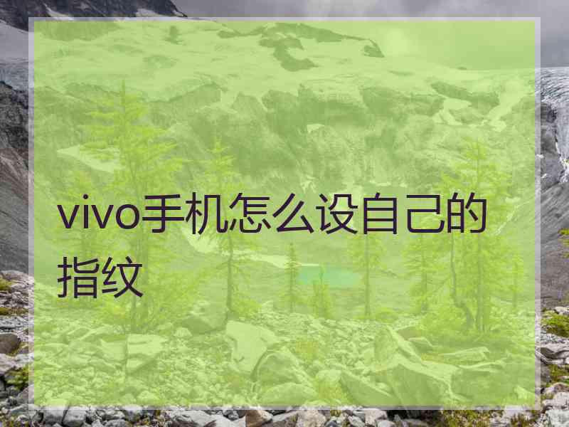 vivo手机怎么设自己的指纹