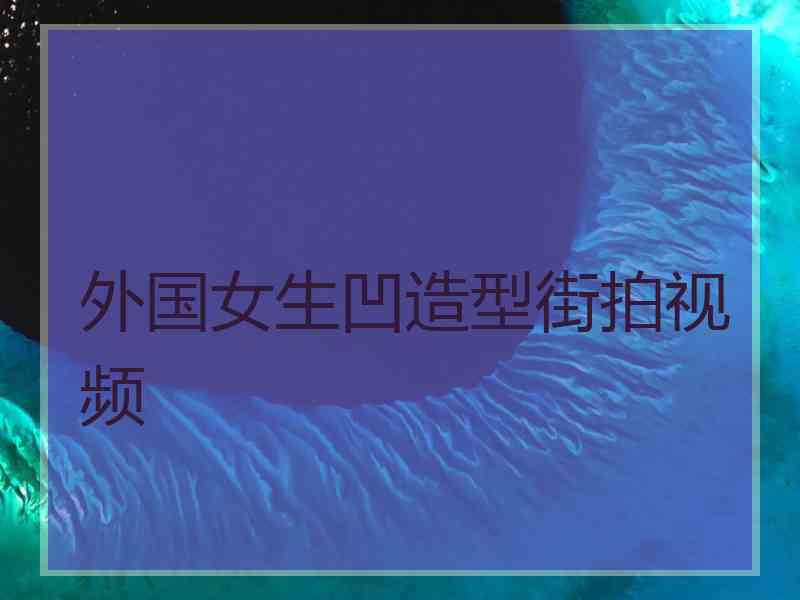 外国女生凹造型街拍视频