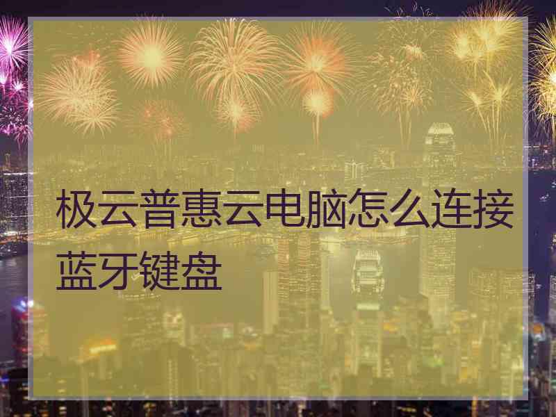 极云普惠云电脑怎么连接蓝牙键盘