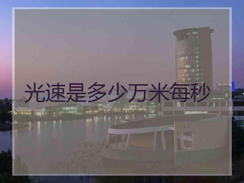 光速是多少万米每秒