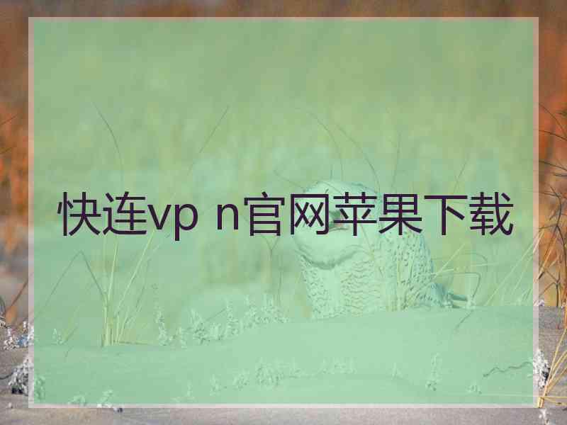 快连vp n官网苹果下载