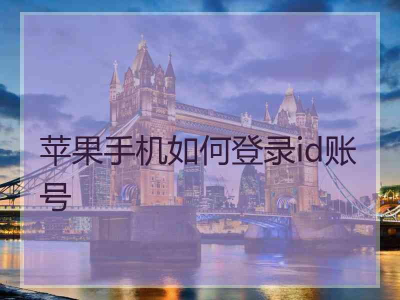 苹果手机如何登录id账号