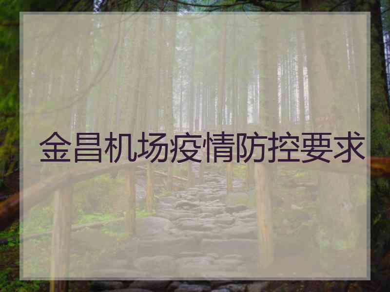 金昌机场疫情防控要求