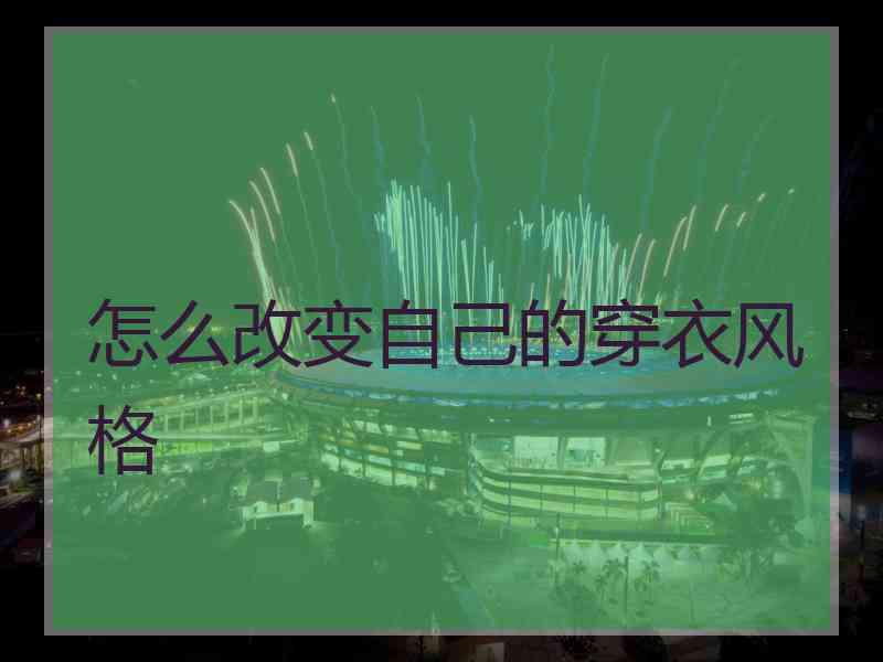 怎么改变自己的穿衣风格
