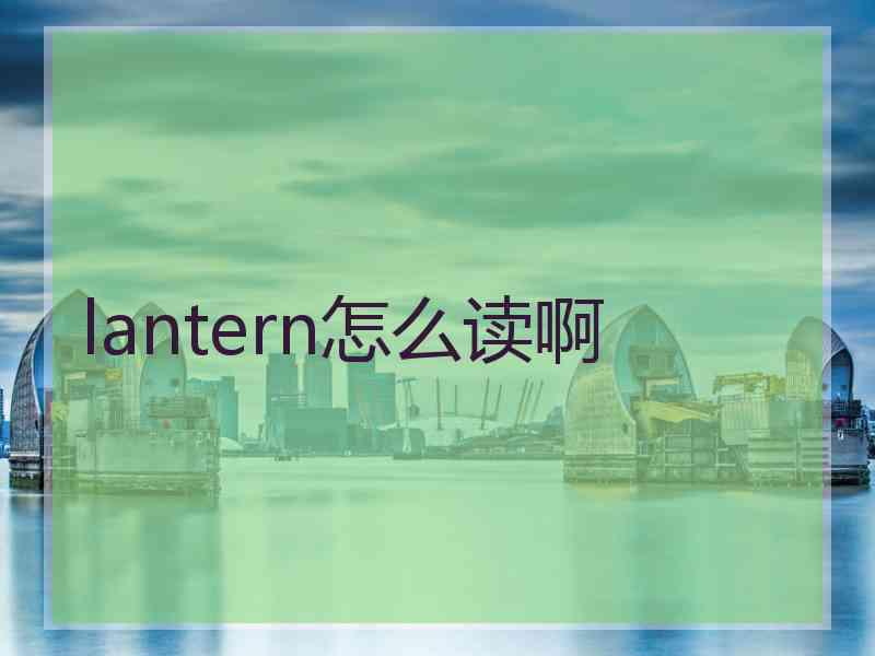 lantern怎么读啊