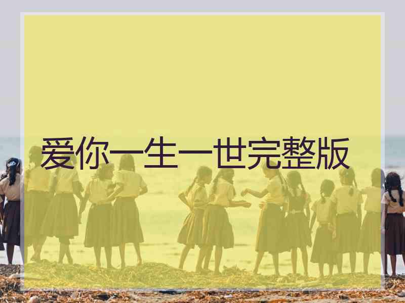 爱你一生一世完整版