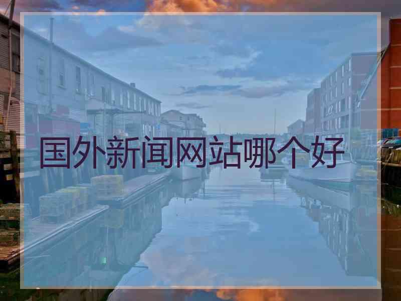 国外新闻网站哪个好