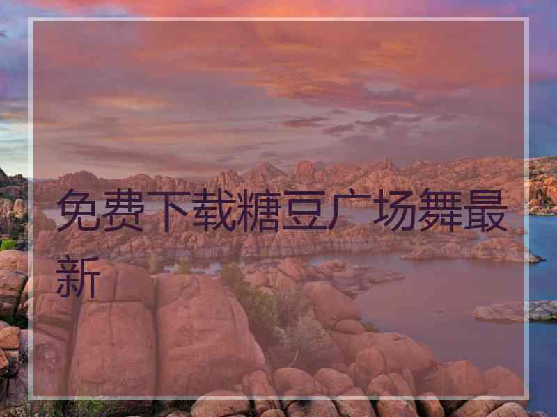 免费下载糖豆广场舞最新