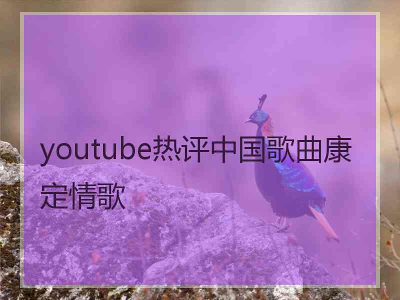 youtube热评中国歌曲康定情歌