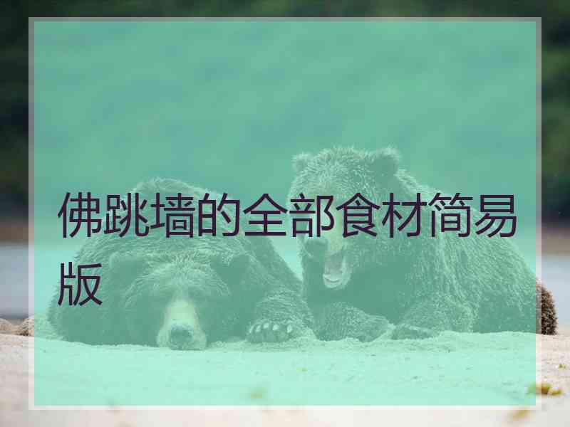 佛跳墙的全部食材简易版