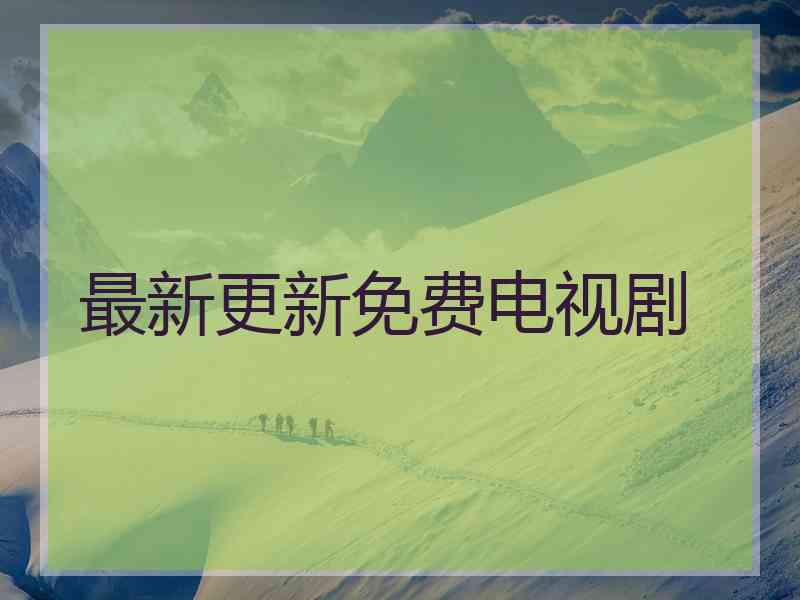 最新更新免费电视剧