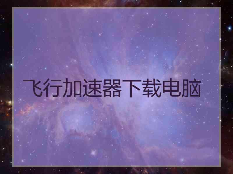 飞行加速器下载电脑
