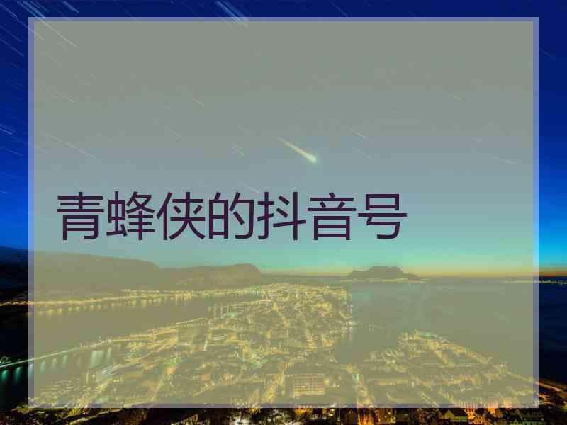 青蜂侠的抖音号