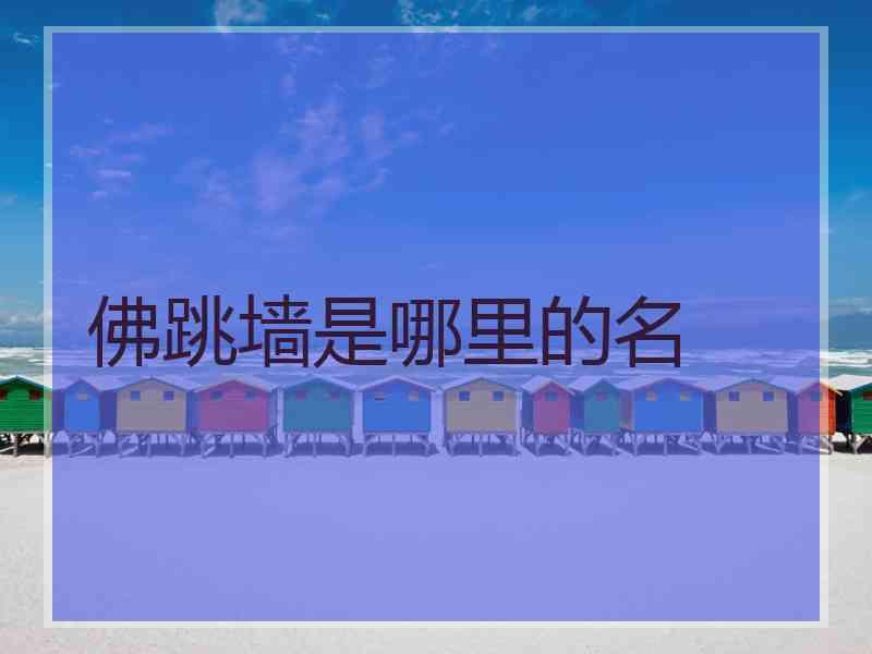 佛跳墙是哪里的名