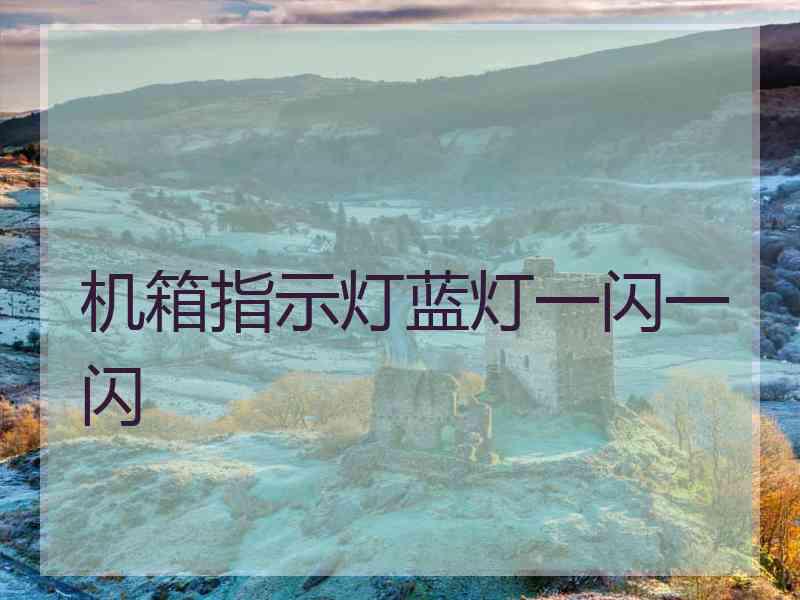 机箱指示灯蓝灯一闪一闪