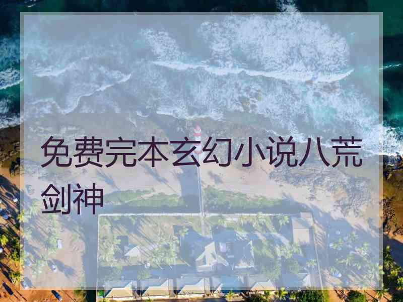 免费完本玄幻小说八荒剑神