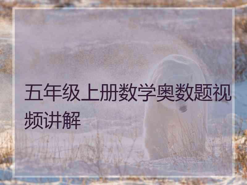 五年级上册数学奥数题视频讲解
