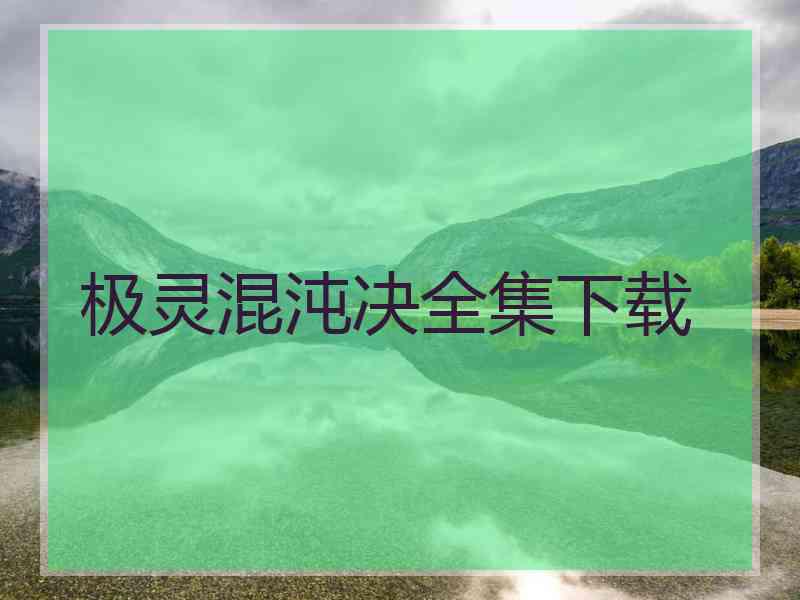 极灵混沌决全集下载
