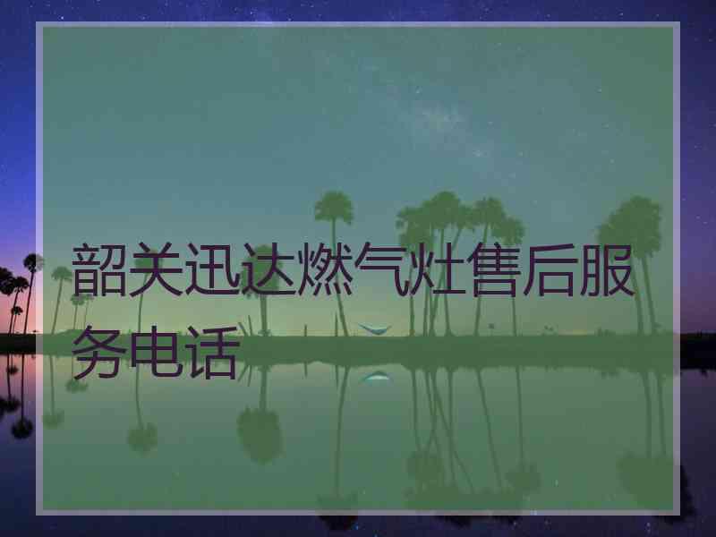 韶关迅达燃气灶售后服务电话