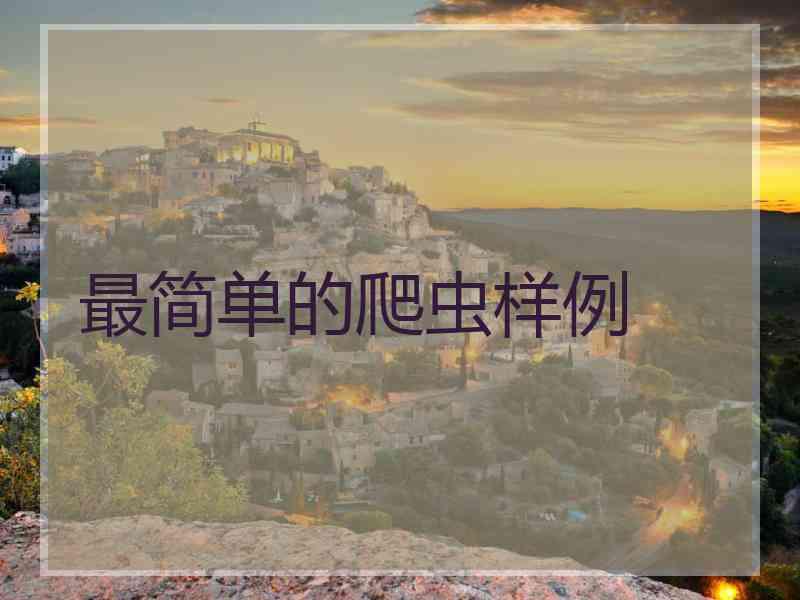 最简单的爬虫样例