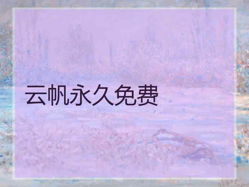 云帆永久免费