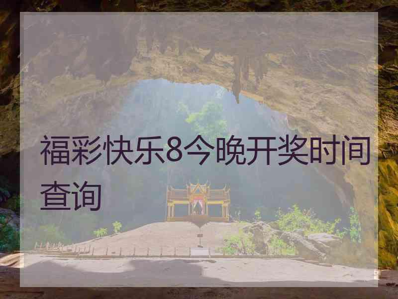 福彩快乐8今晚开奖时间查询