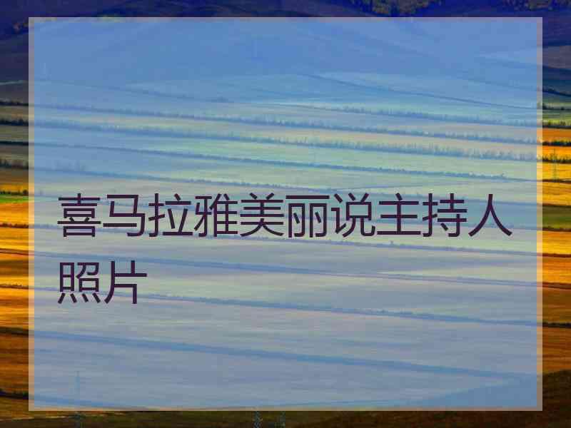 喜马拉雅美丽说主持人照片