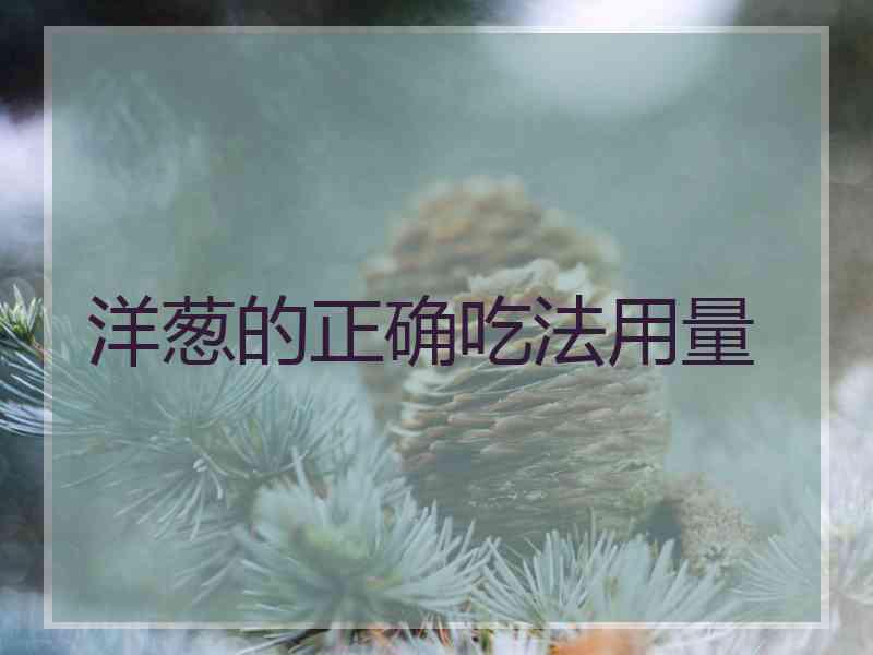 洋葱的正确吃法用量