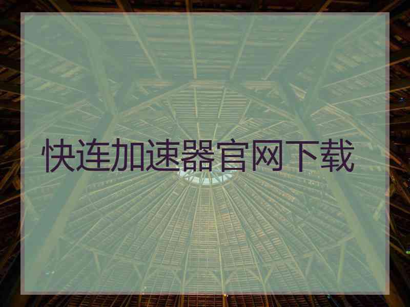 快连加速器官网下载