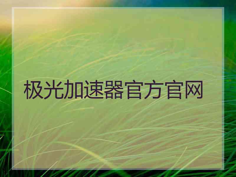极光加速器官方官网