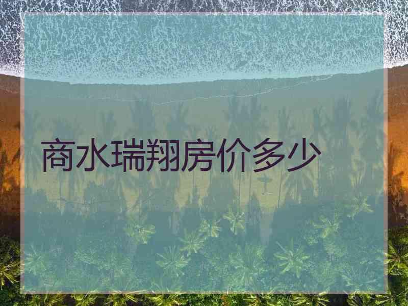 商水瑞翔房价多少
