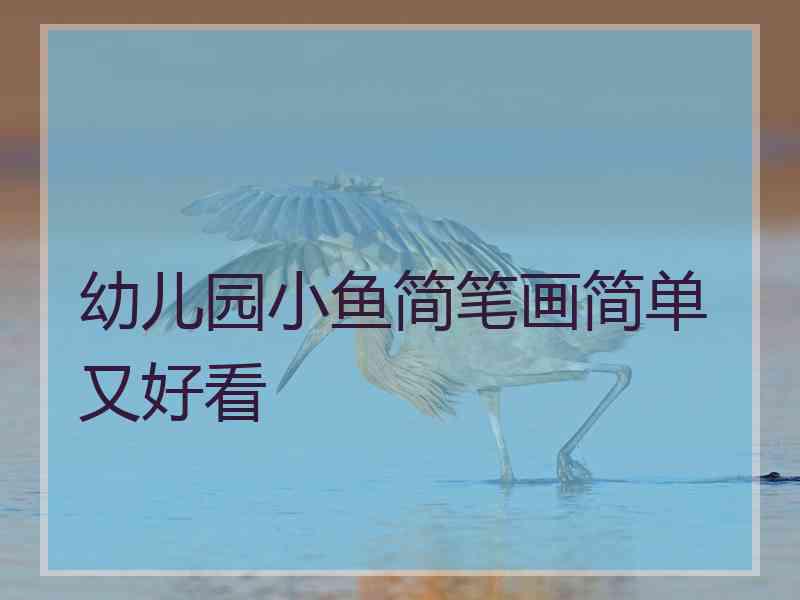 幼儿园小鱼简笔画简单又好看