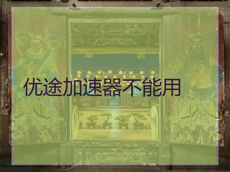 优途加速器不能用