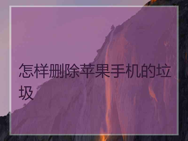 怎样删除苹果手机的垃圾