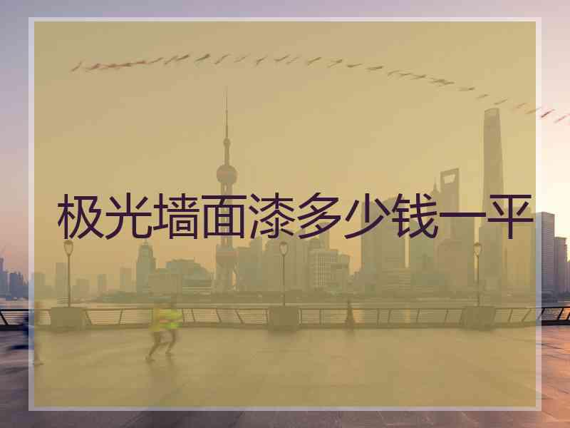 极光墙面漆多少钱一平
