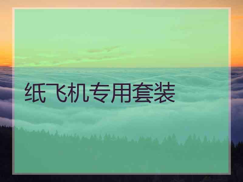 纸飞机专用套装