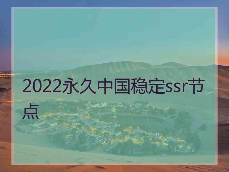 2022永久中国稳定ssr节点