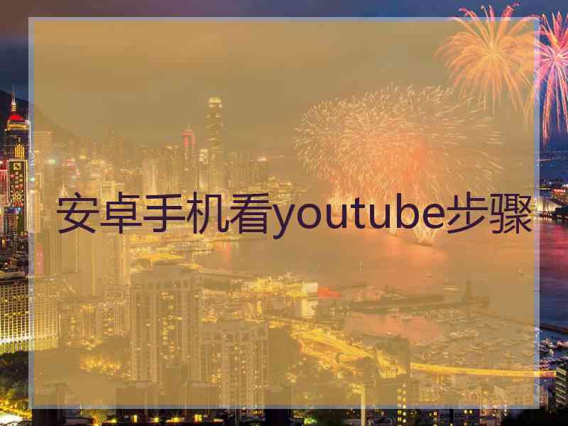 安卓手机看youtube步骤