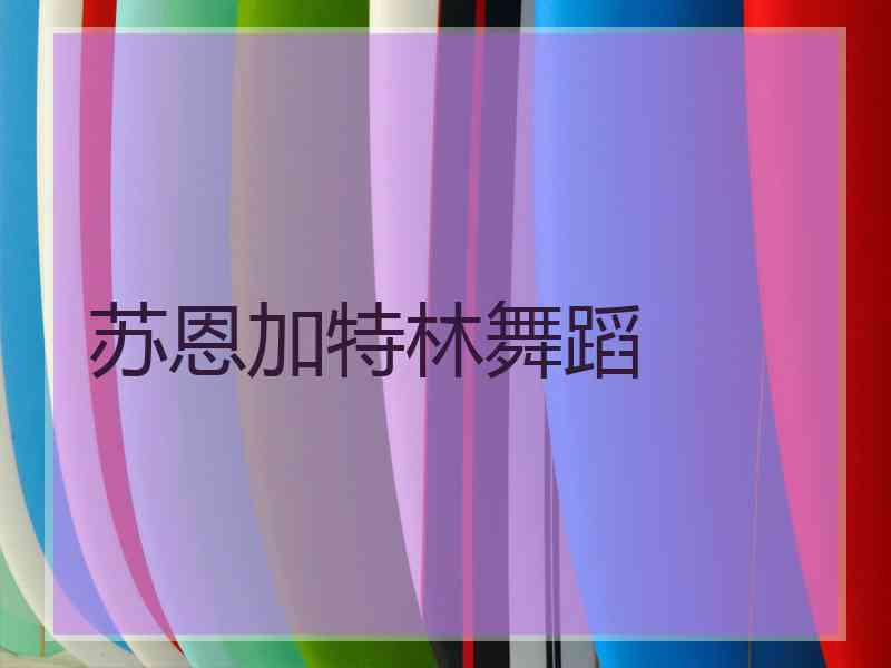苏恩加特林舞蹈