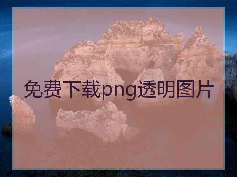 免费下载png透明图片