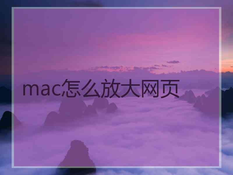 mac怎么放大网页