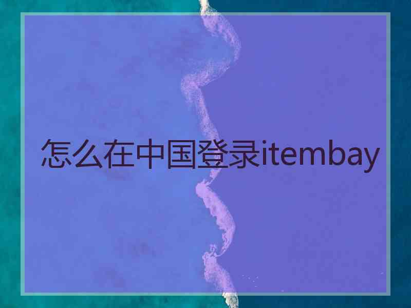 怎么在中国登录itembay