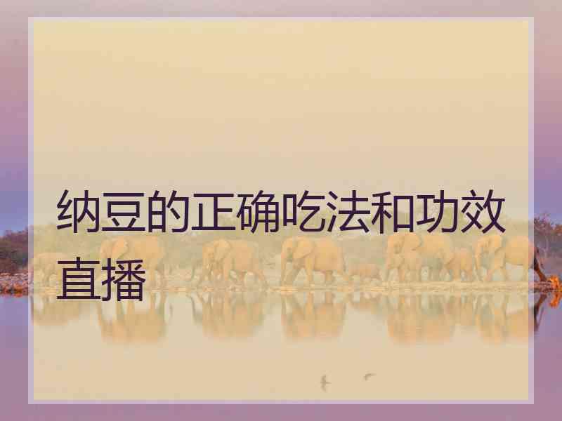 纳豆的正确吃法和功效直播