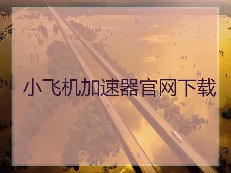 小飞机加速器官网下载