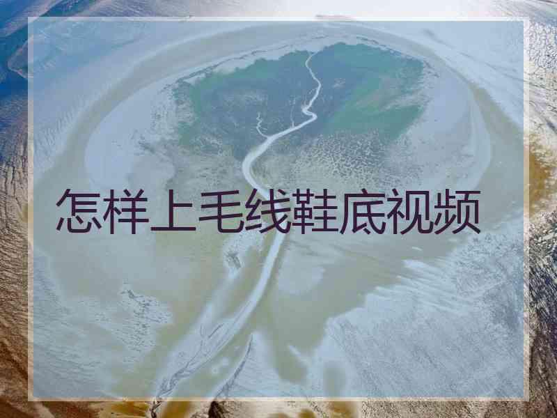 怎样上毛线鞋底视频