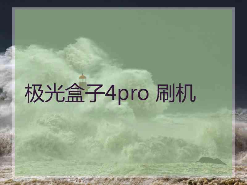 极光盒子4pro 刷机
