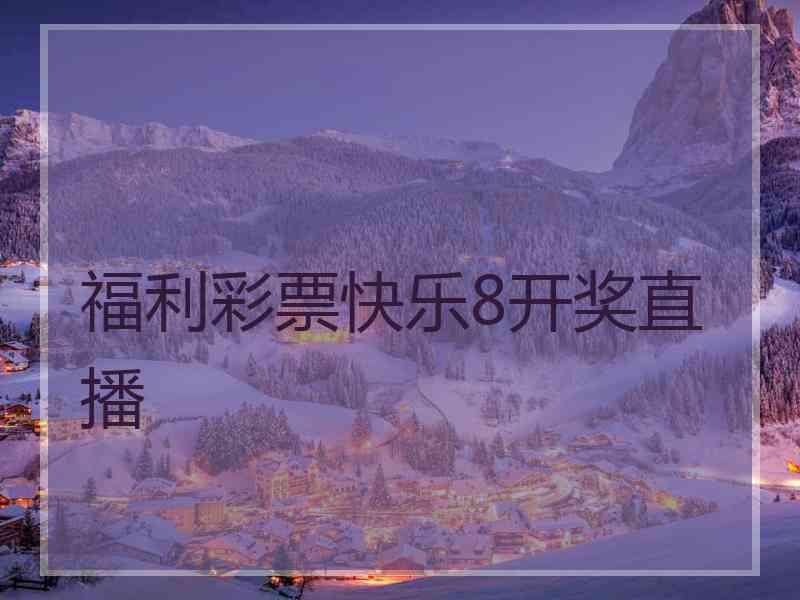 福利彩票快乐8开奖直播