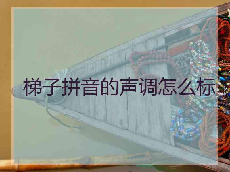 梯子拼音的声调怎么标