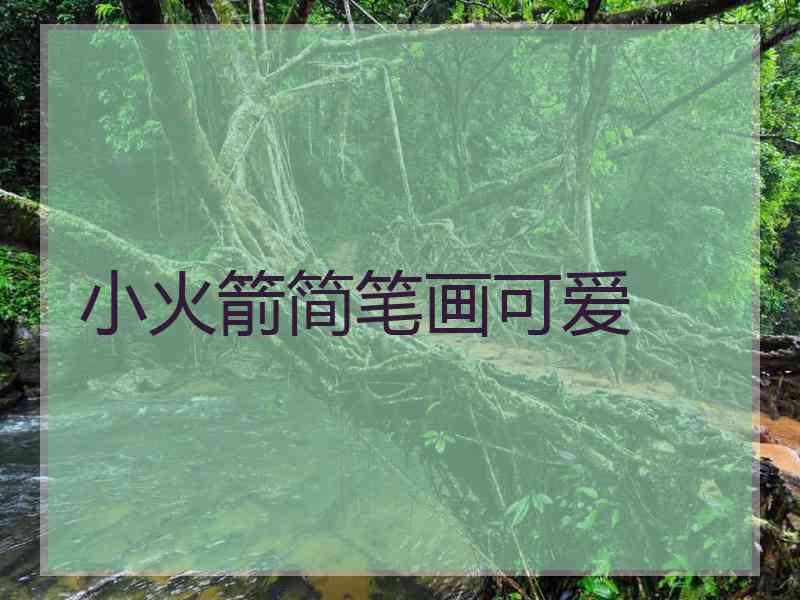 小火箭简笔画可爱