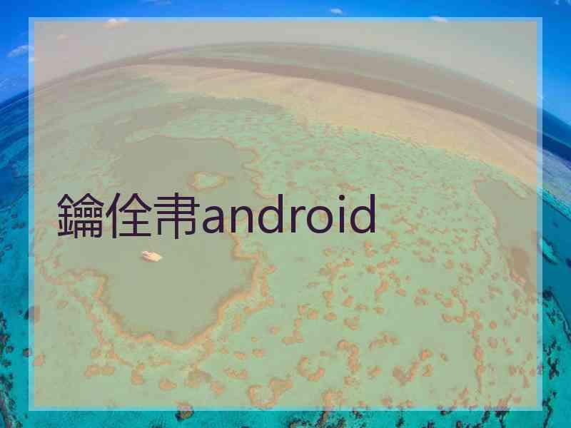 鑰佺帇android
